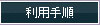 ご利用までの手順