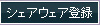 シェアウェア登録