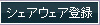 シェアウェア登録