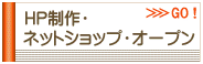 ホームページ制作・ネットショップ・オープン