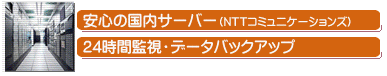 サーバーは東京データセンター
